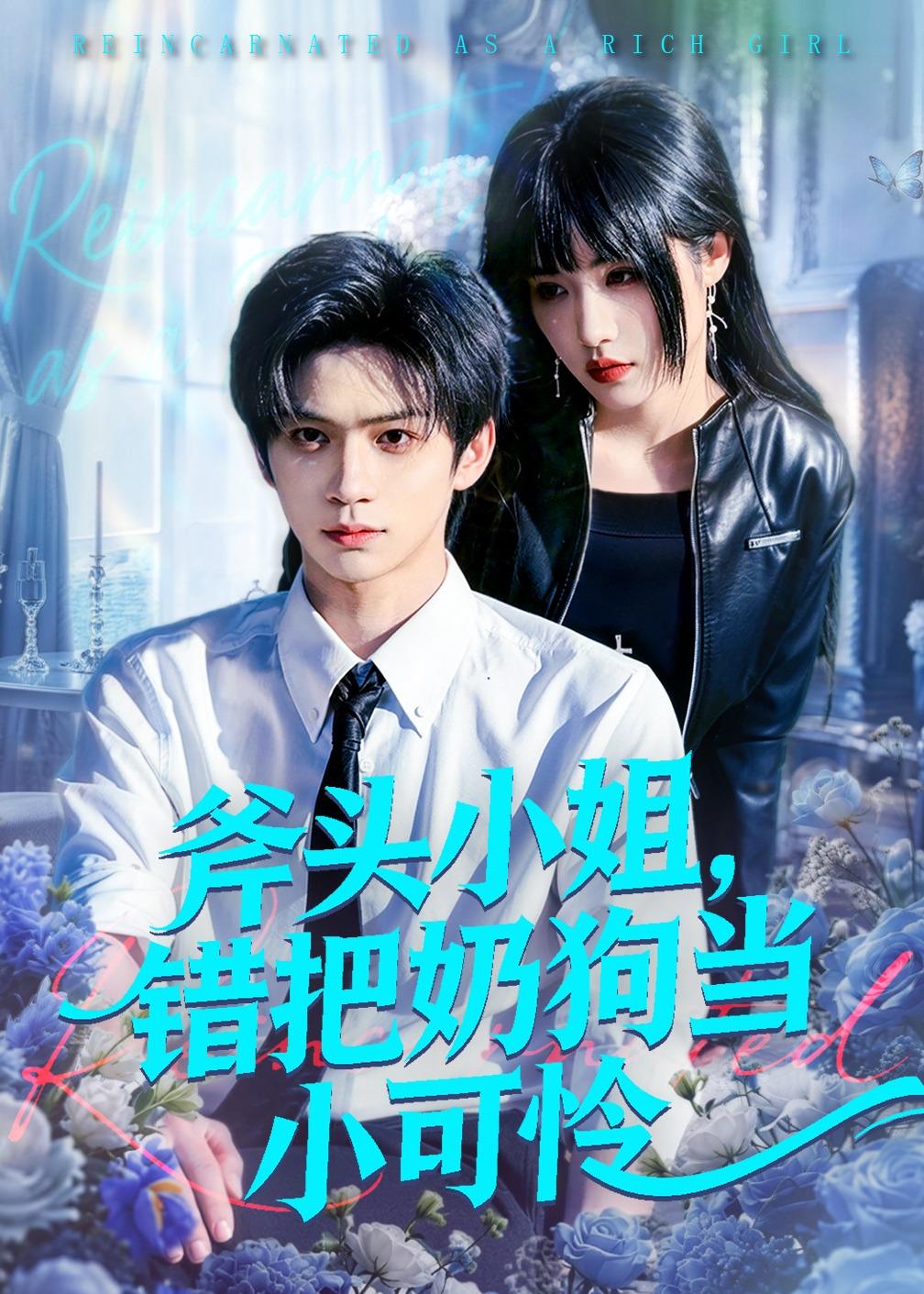 斧頭小姐，錯把奶狗當小可憐