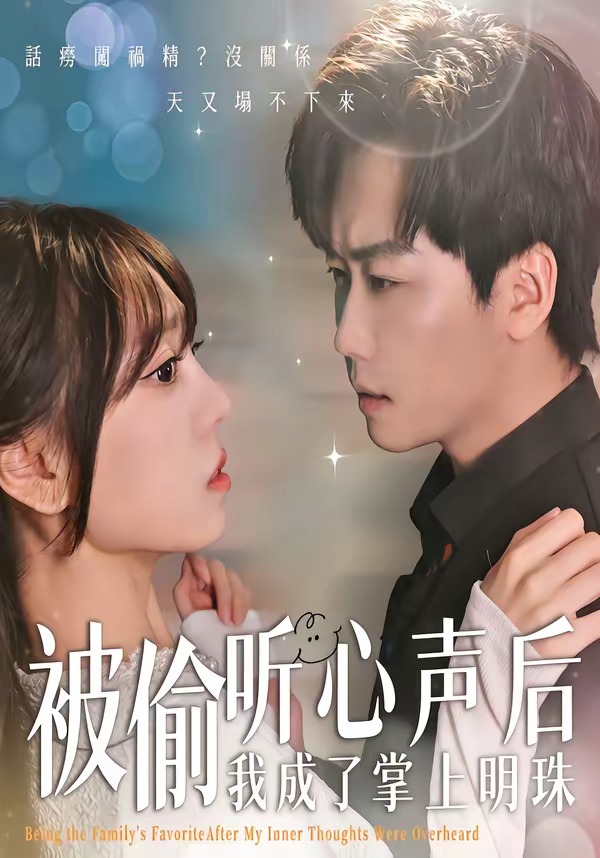被偷聽心聲后，我成了掌上明珠