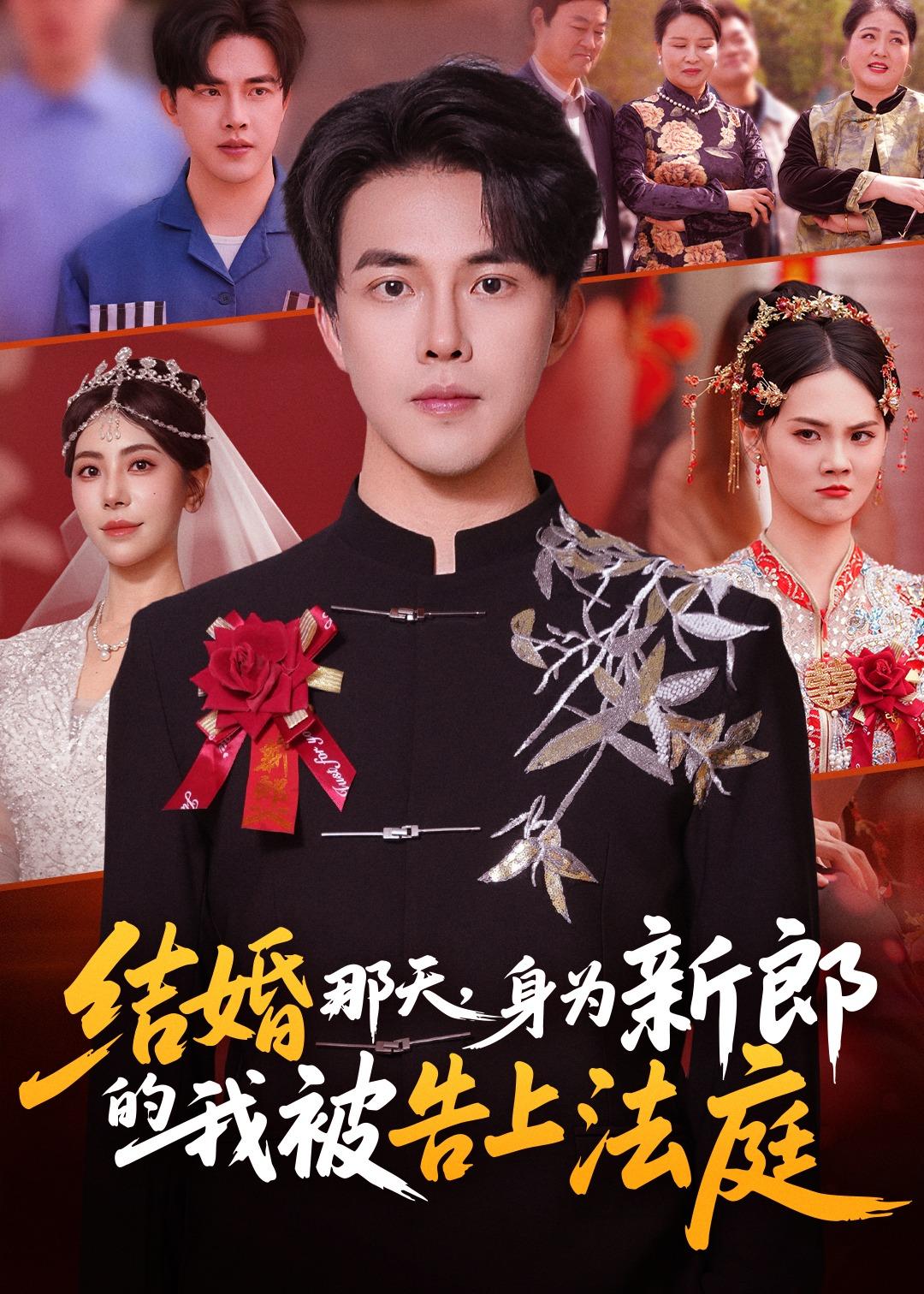 結(jié)婚那天，身為新郎的我被告上法庭