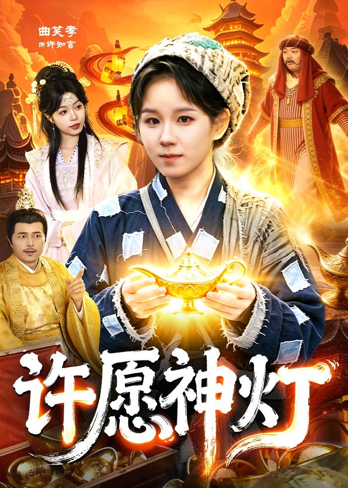 許愿神燈
