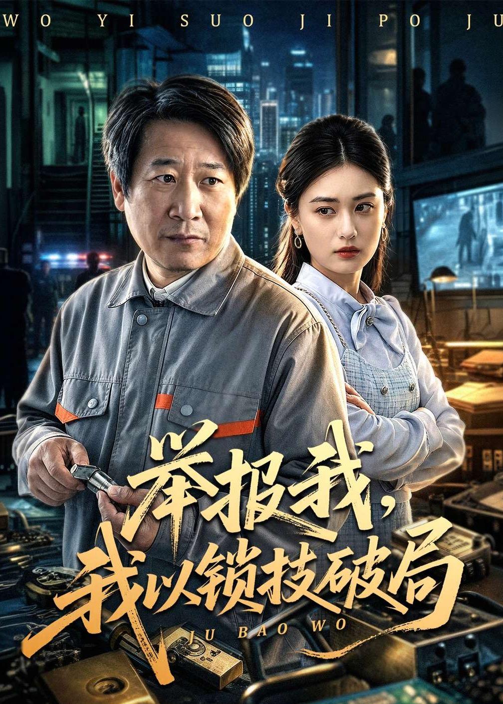 舉報(bào)我，我以鎖技破局