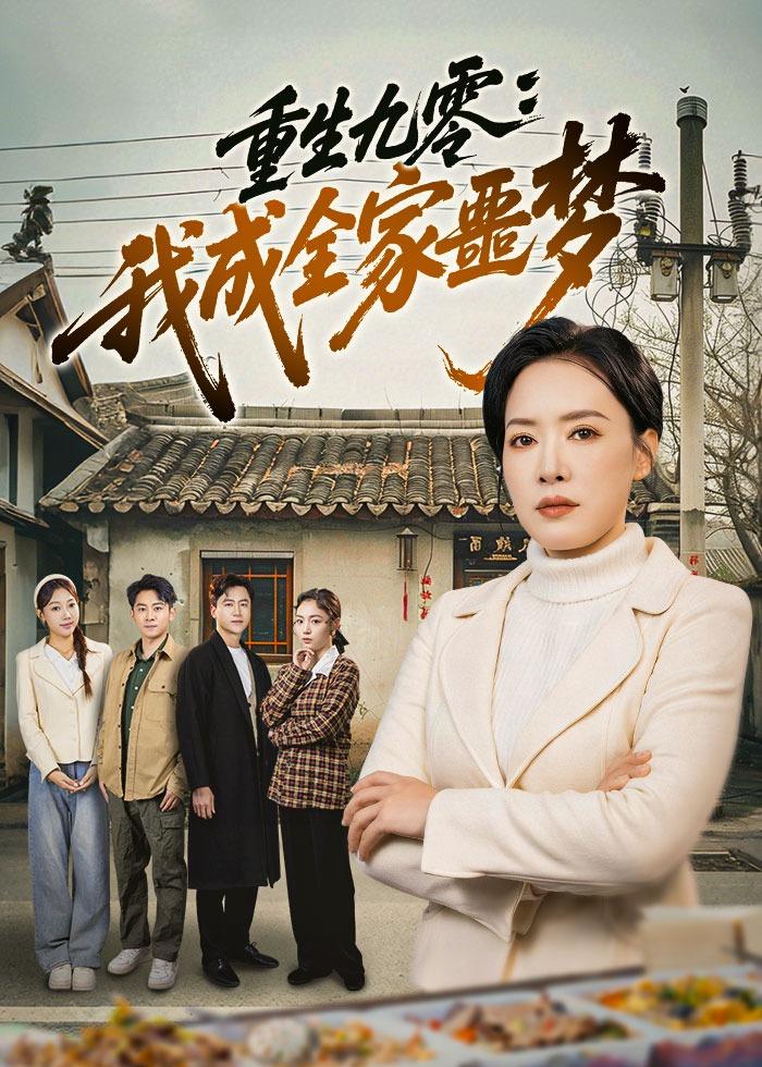 重生九零：我成全家噩夢