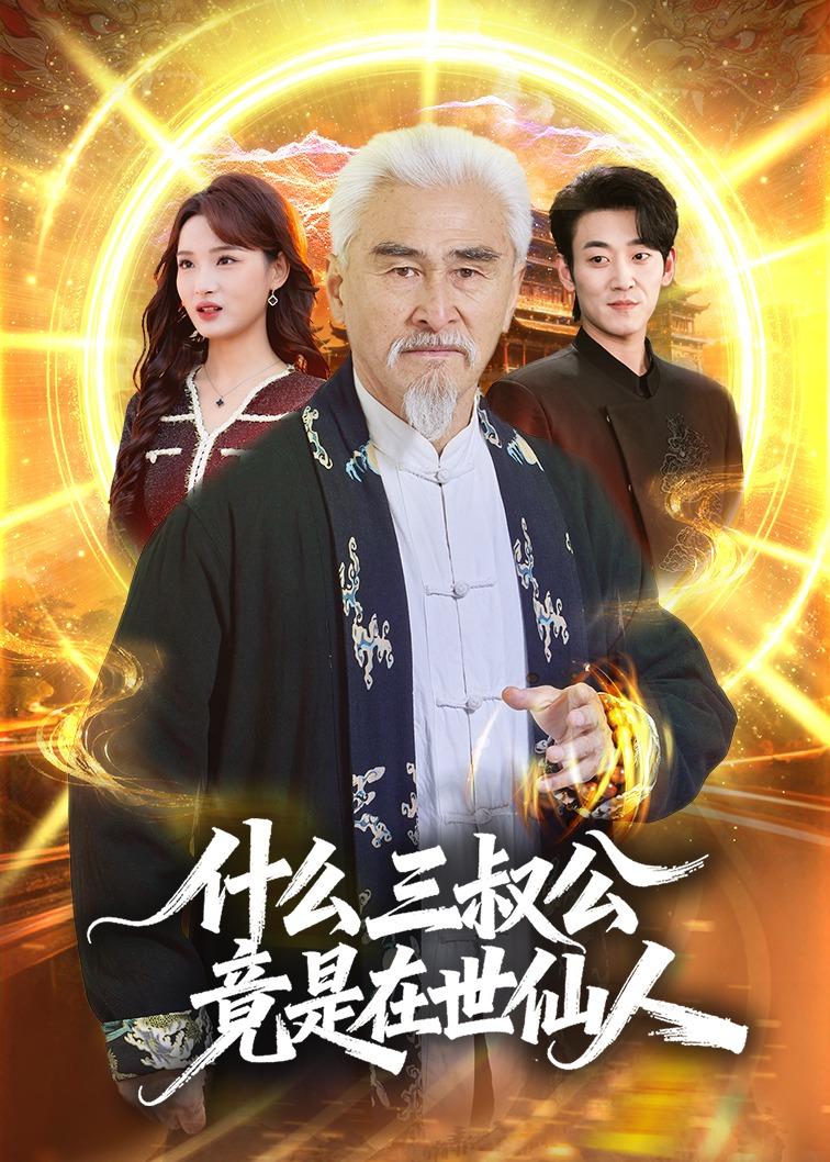 什么，三叔公竟是在世仙人