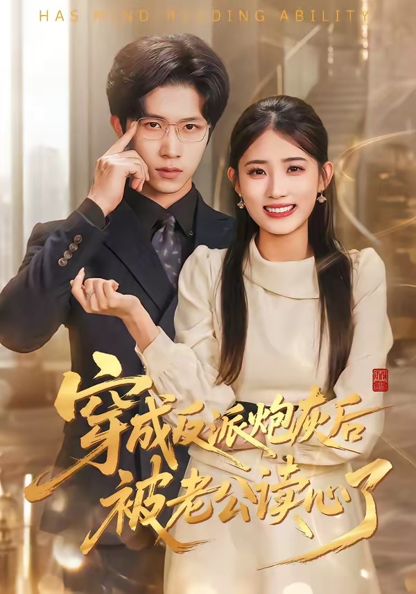 穿成反派炮灰后被老公讀心了