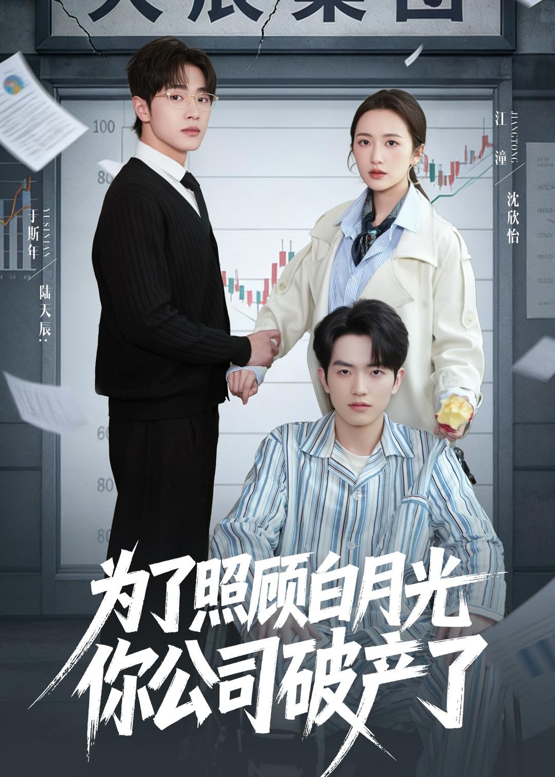 為了照顧白月光你公司破產(chǎn)