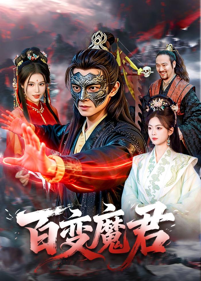 百變魔君