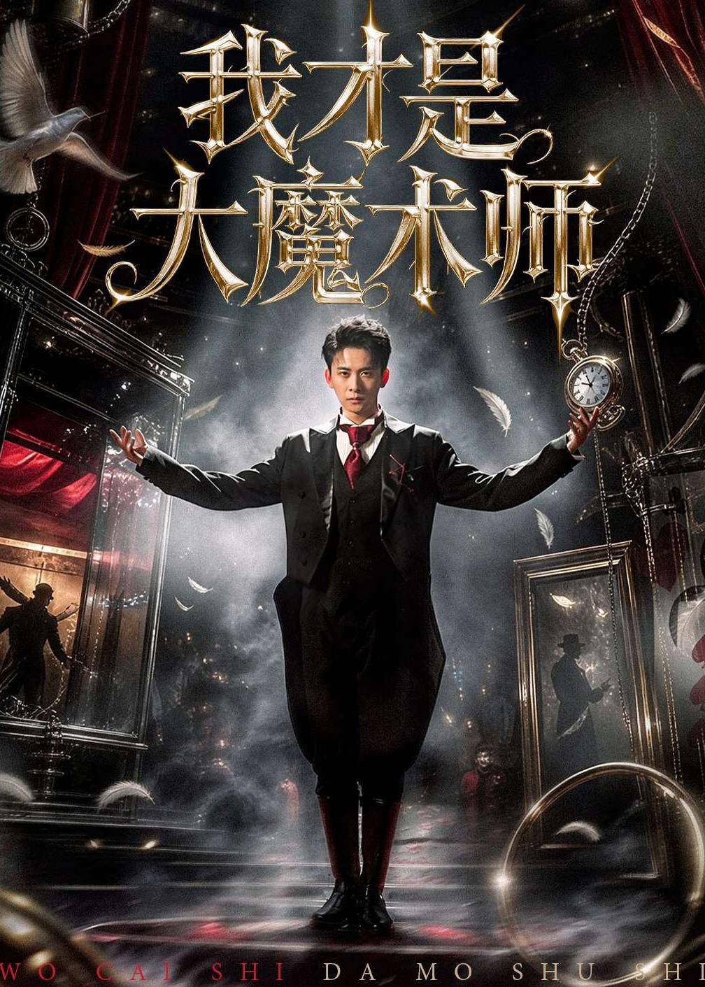 我才是大魔術師