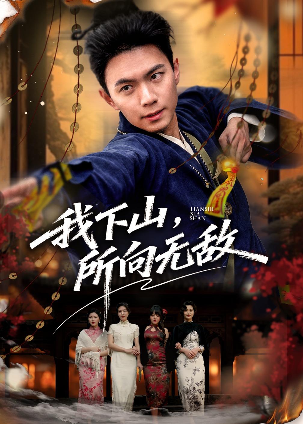 我下山，所向無敵