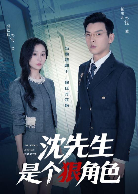 沈先生是個狠角色