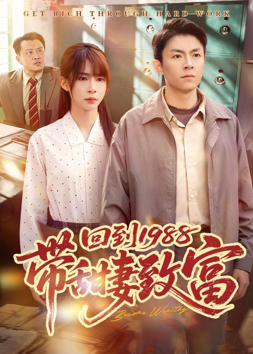 回到1988帶甜妻致富