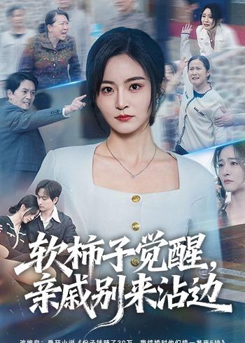軟柿子覺醒，親戚別來沾邊