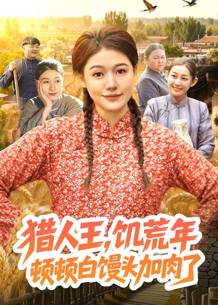 獵人王，饑荒年頓頓白饅頭加肉了