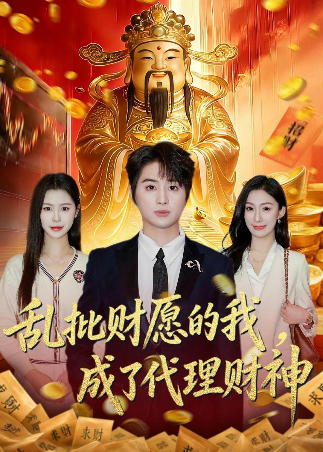 亂批財(cái)愿的我，成了代理財(cái)神