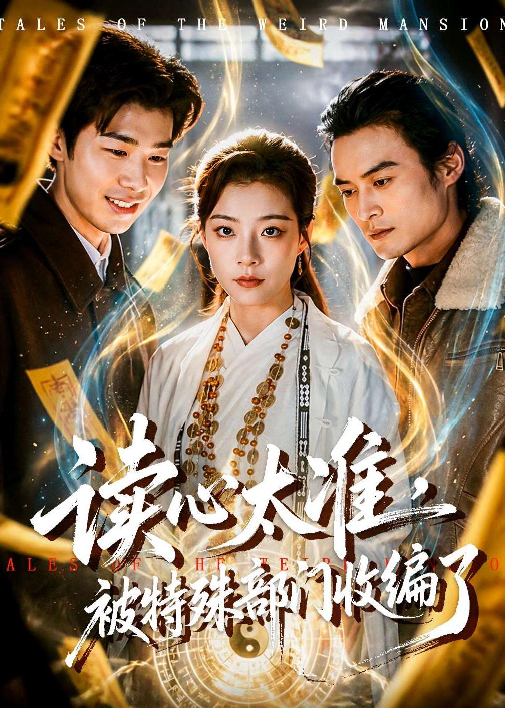 讀心太準(zhǔn)，被特殊部門收編了