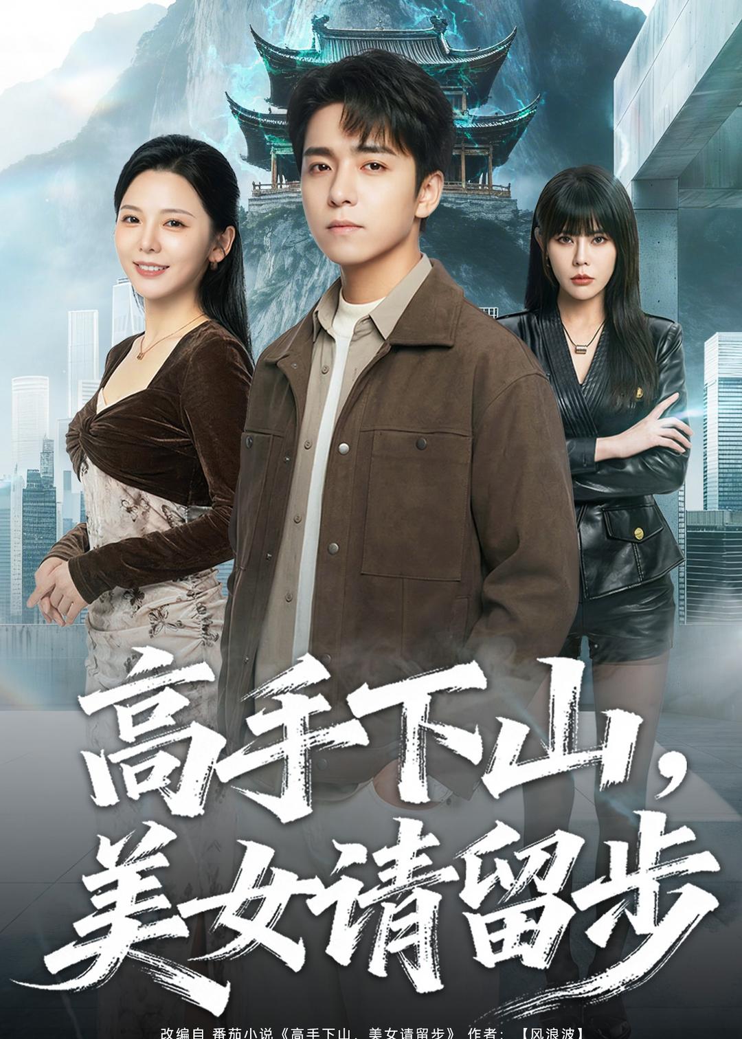 高手下山，美女請留步