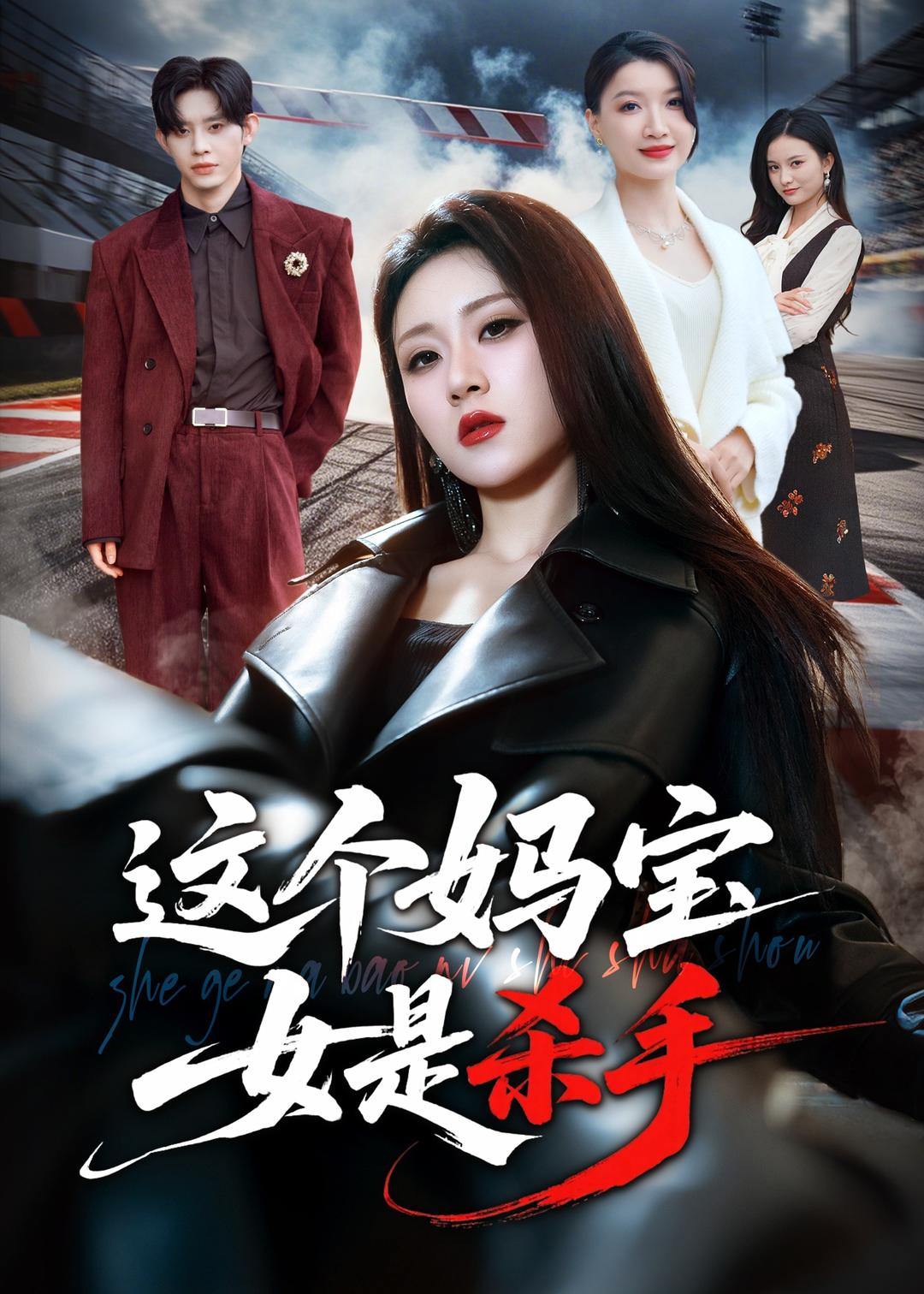 這個媽寶女是殺手