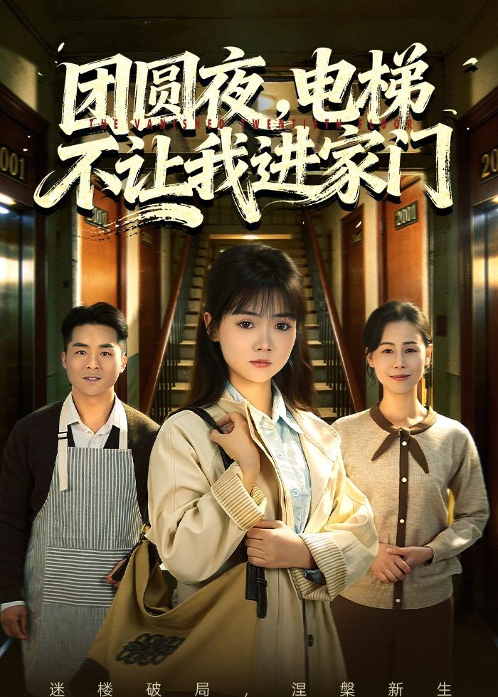 團圓夜，電梯不讓我進家門