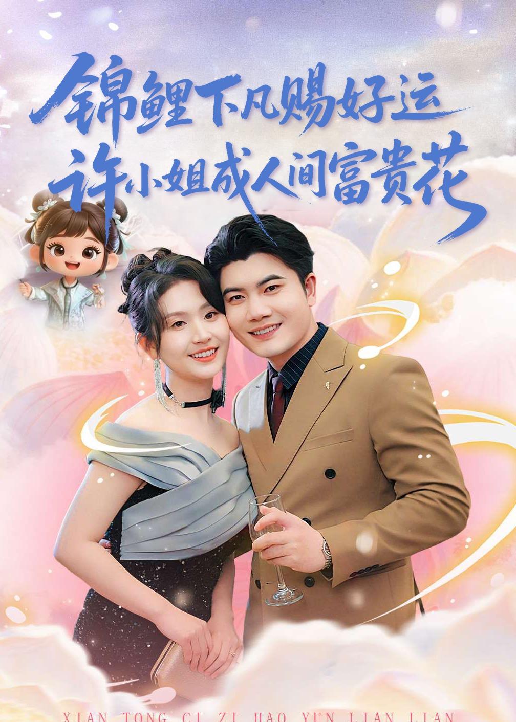 錦鯉下凡賜好運(yùn)，許小姐成人間富貴花