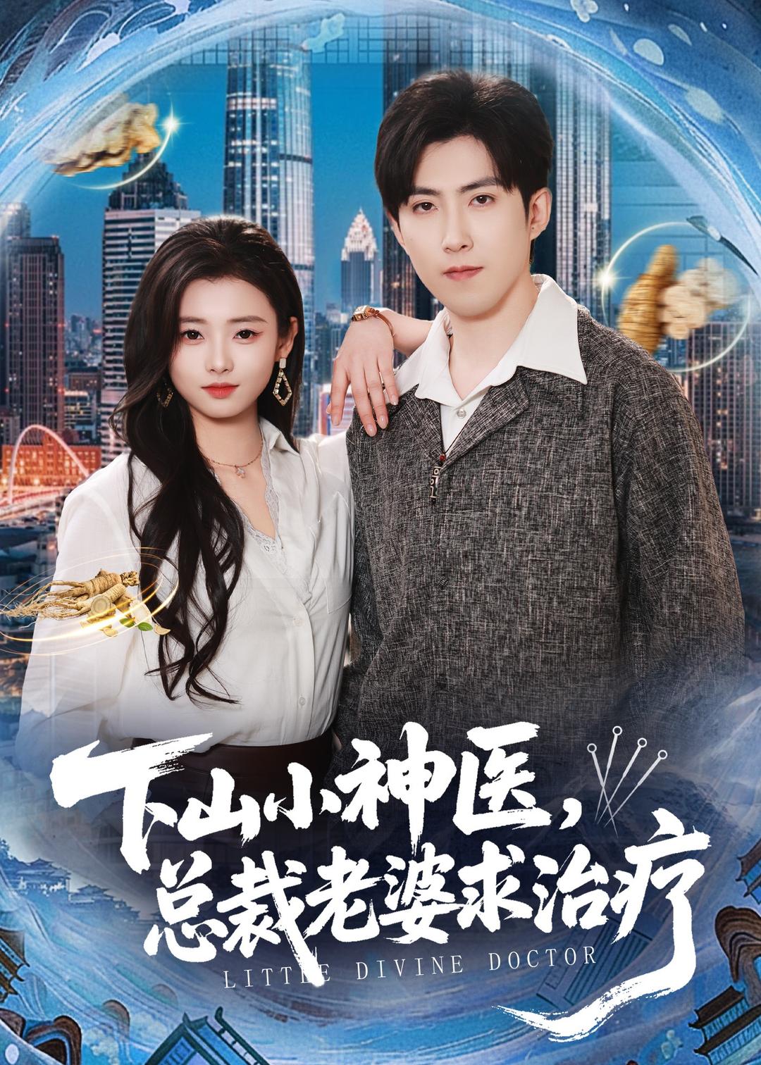 下山小神醫(yī)，總裁老婆求治療
