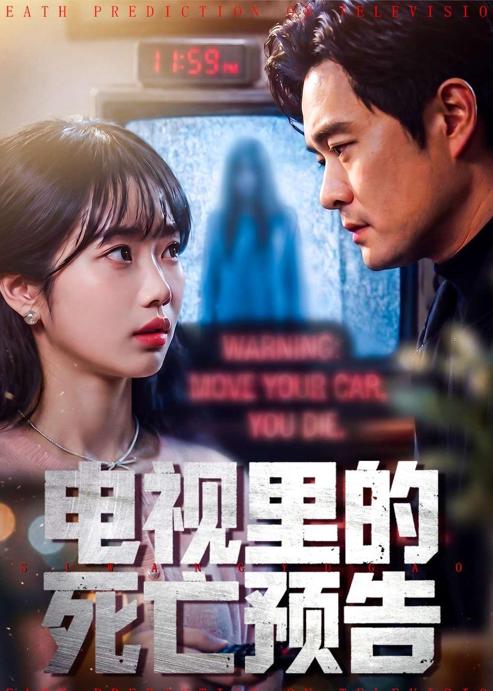 電視里的死亡預告