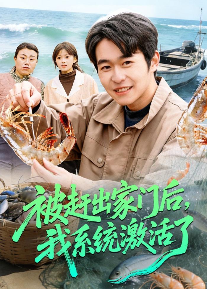 被趕出家門后，我系統激活了