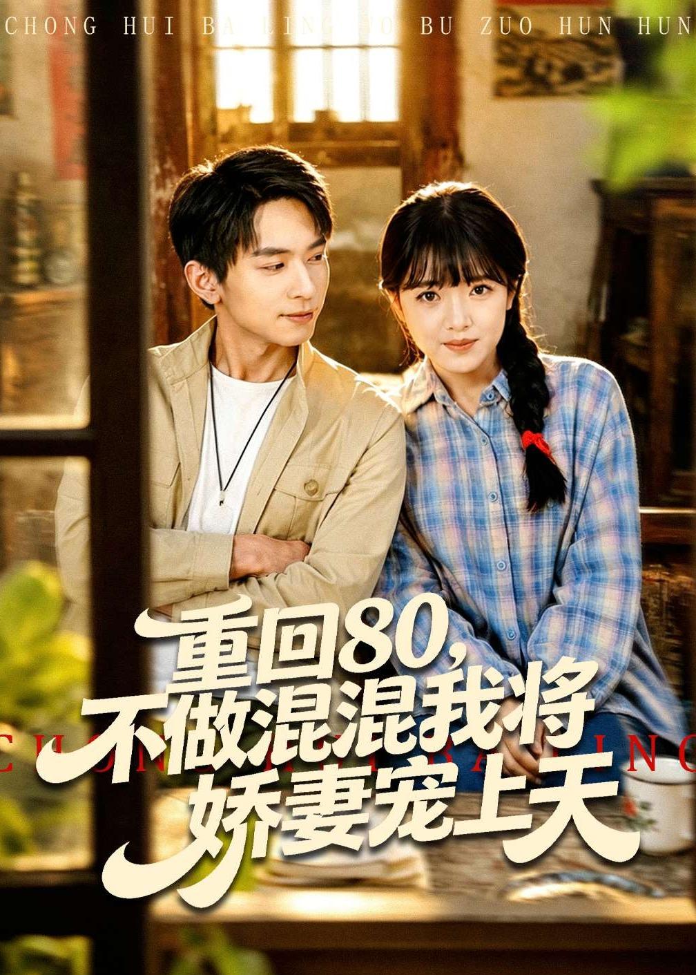 重回80，不做混混我將嬌妻寵上天