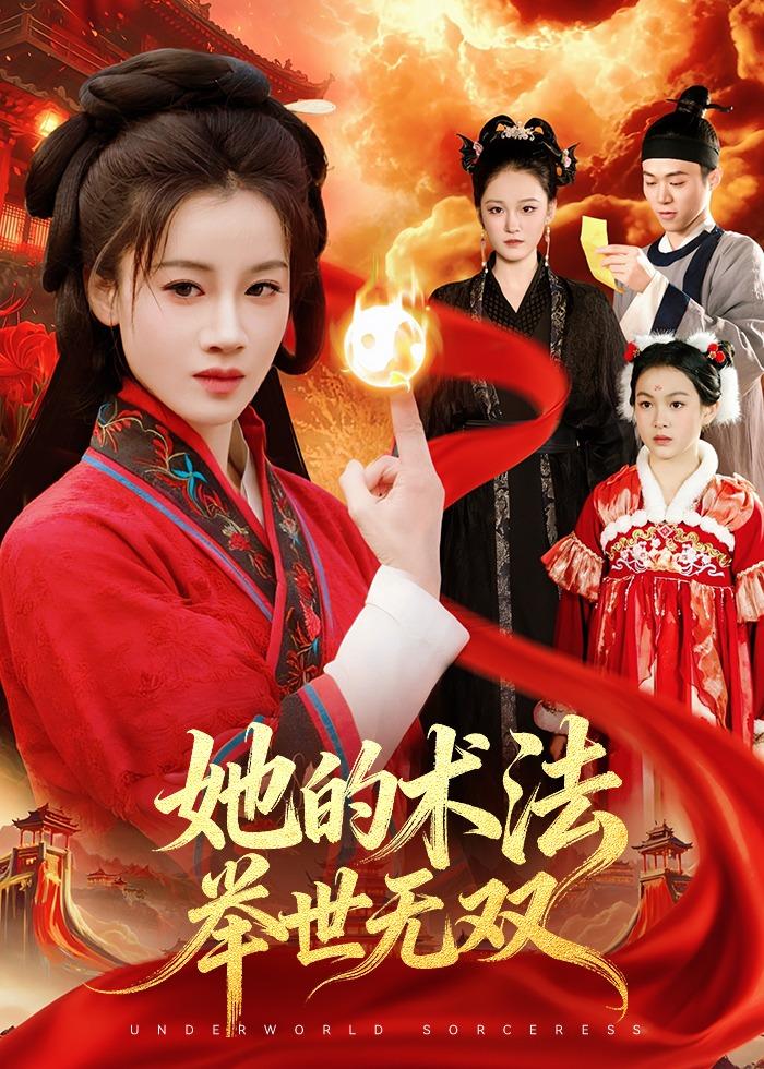 她的術法舉世無雙