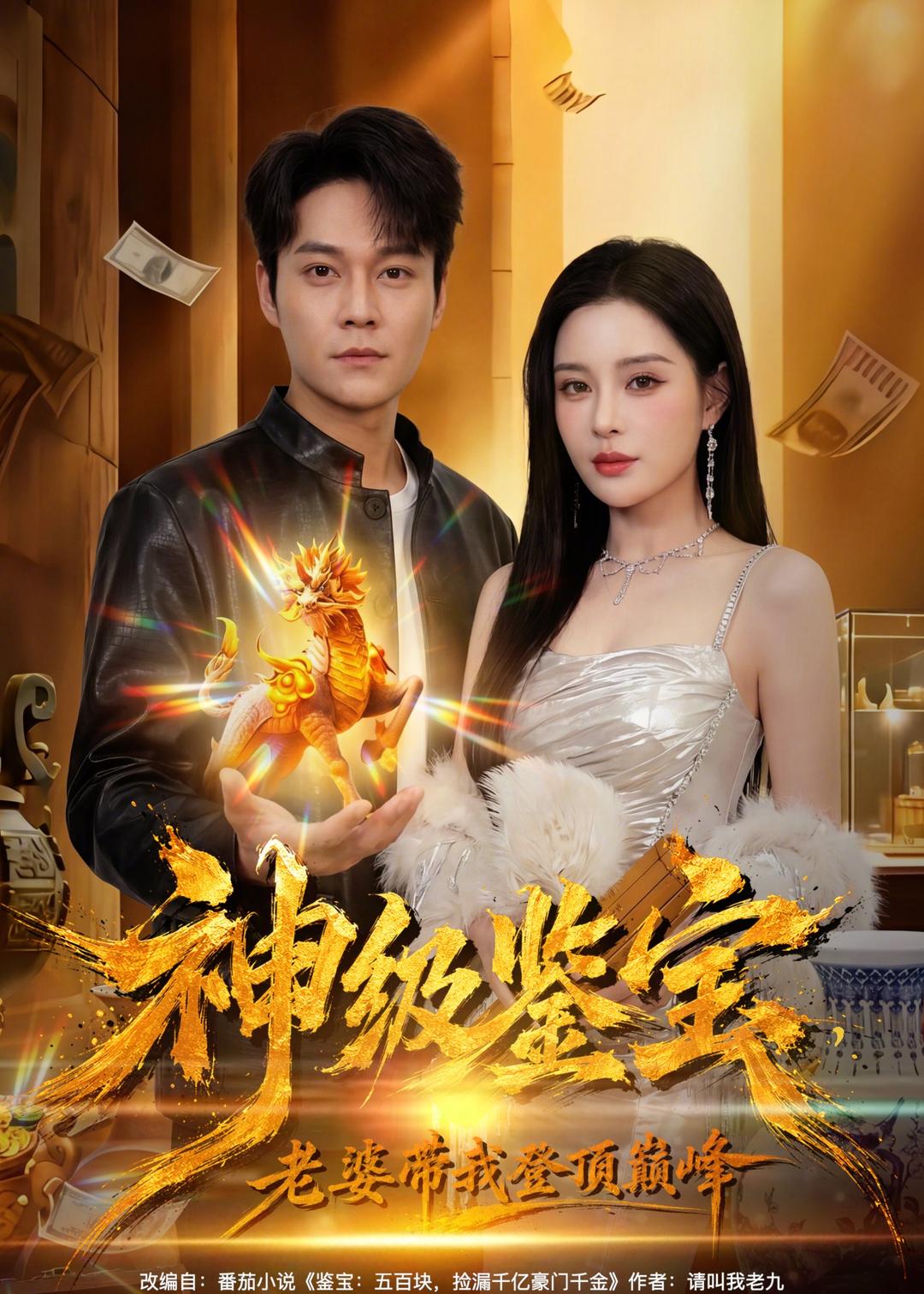 神級鑒寶，老婆帶我登頂巔峰