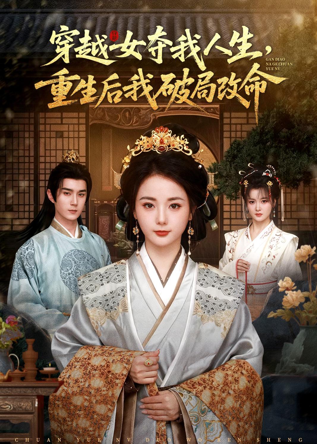 穿越女奪我人生，重生后我破局改命