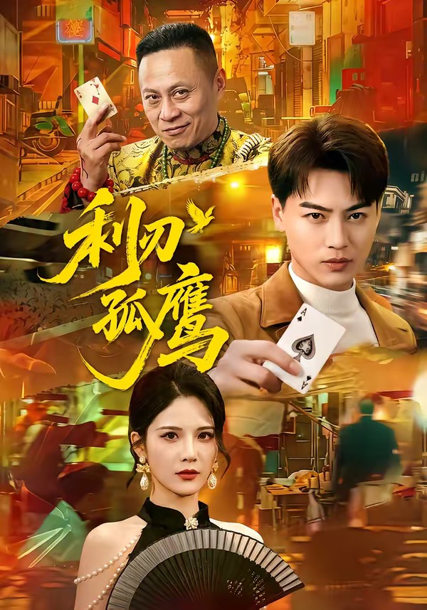 利刃孤鷹