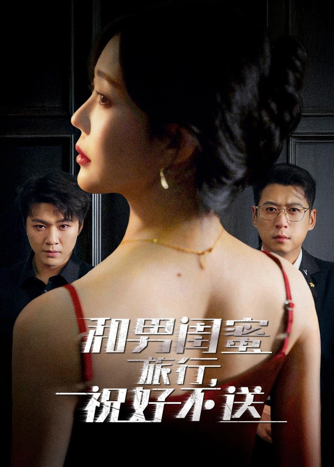 和男閨蜜旅行，祝好不送