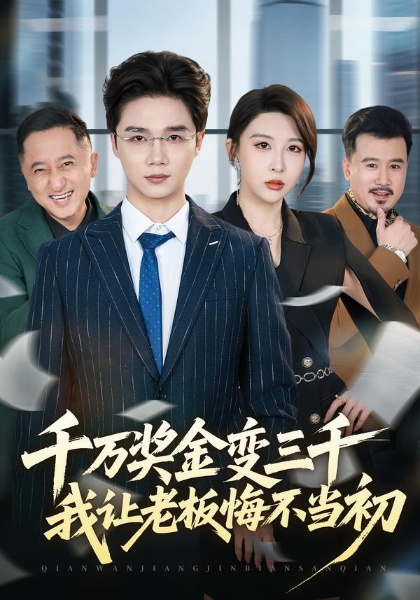 千萬獎金變三千，我讓老板悔不當初