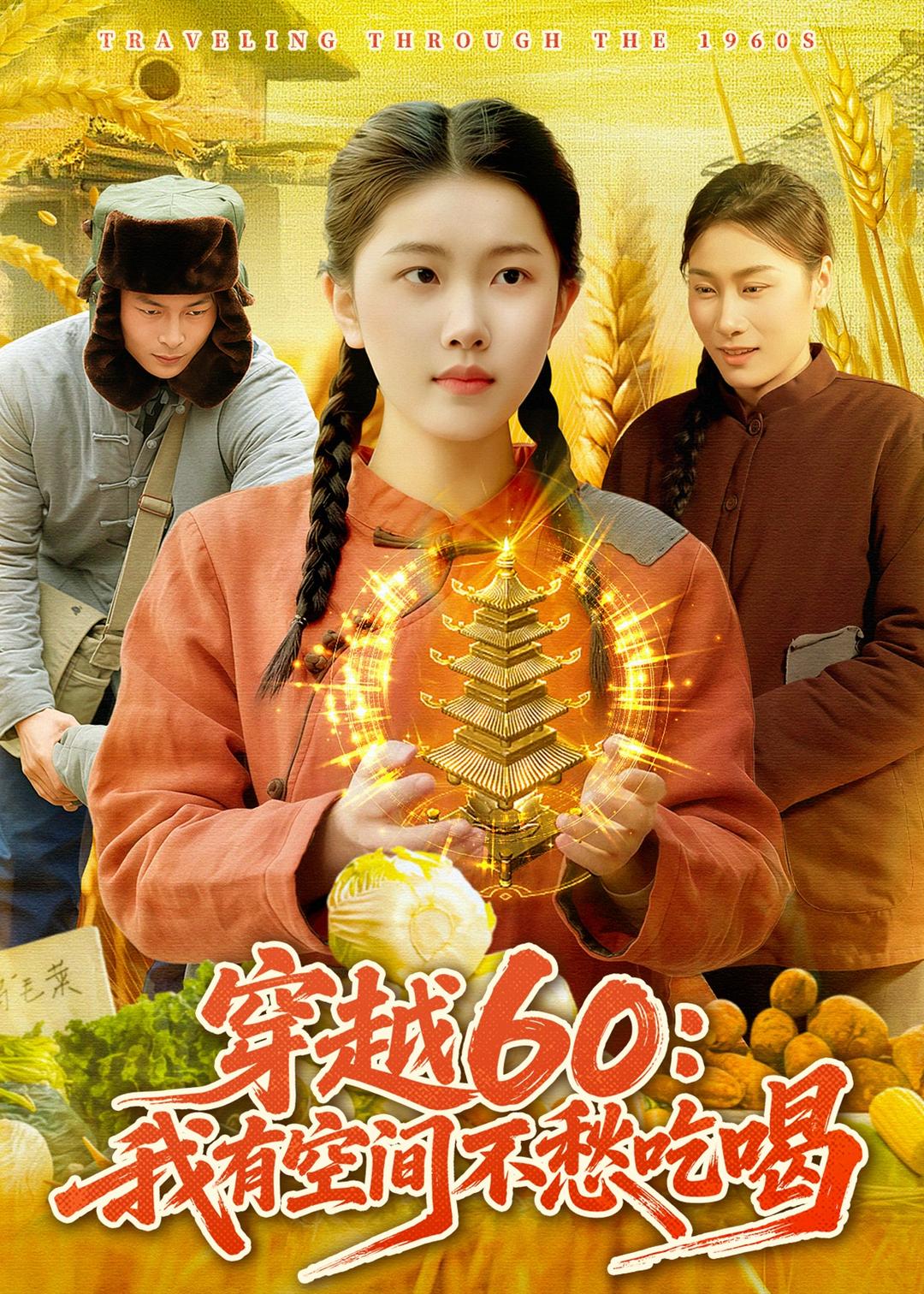 穿越60：我有空間不愁吃喝