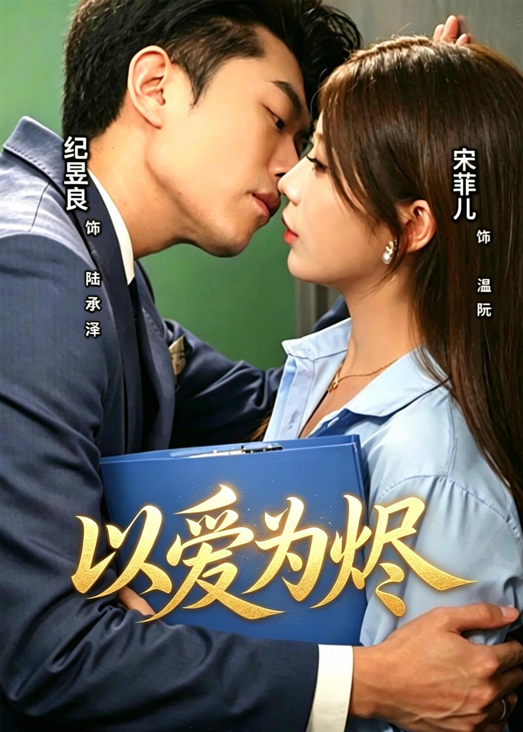 以愛為燼