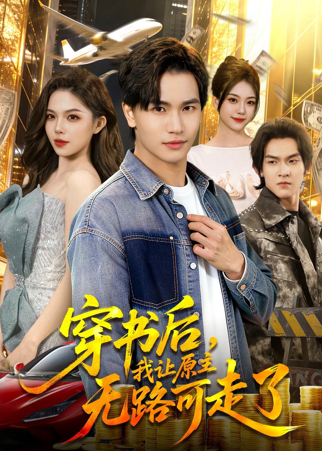 穿書后，我讓原主無路可走了