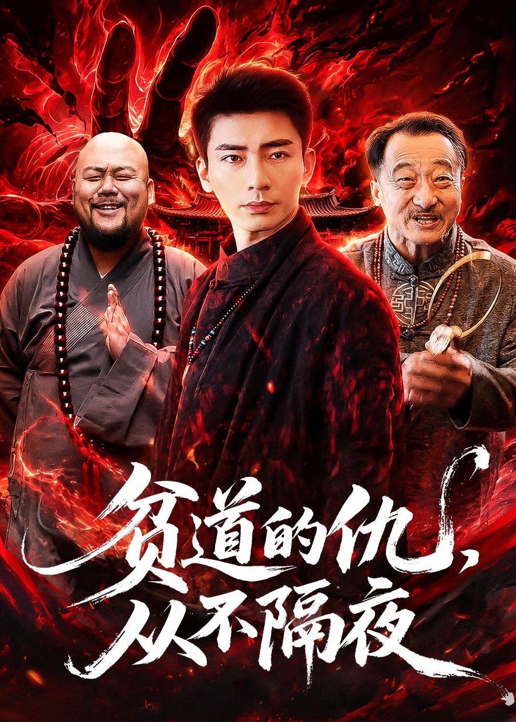 貧道的仇，從不隔夜