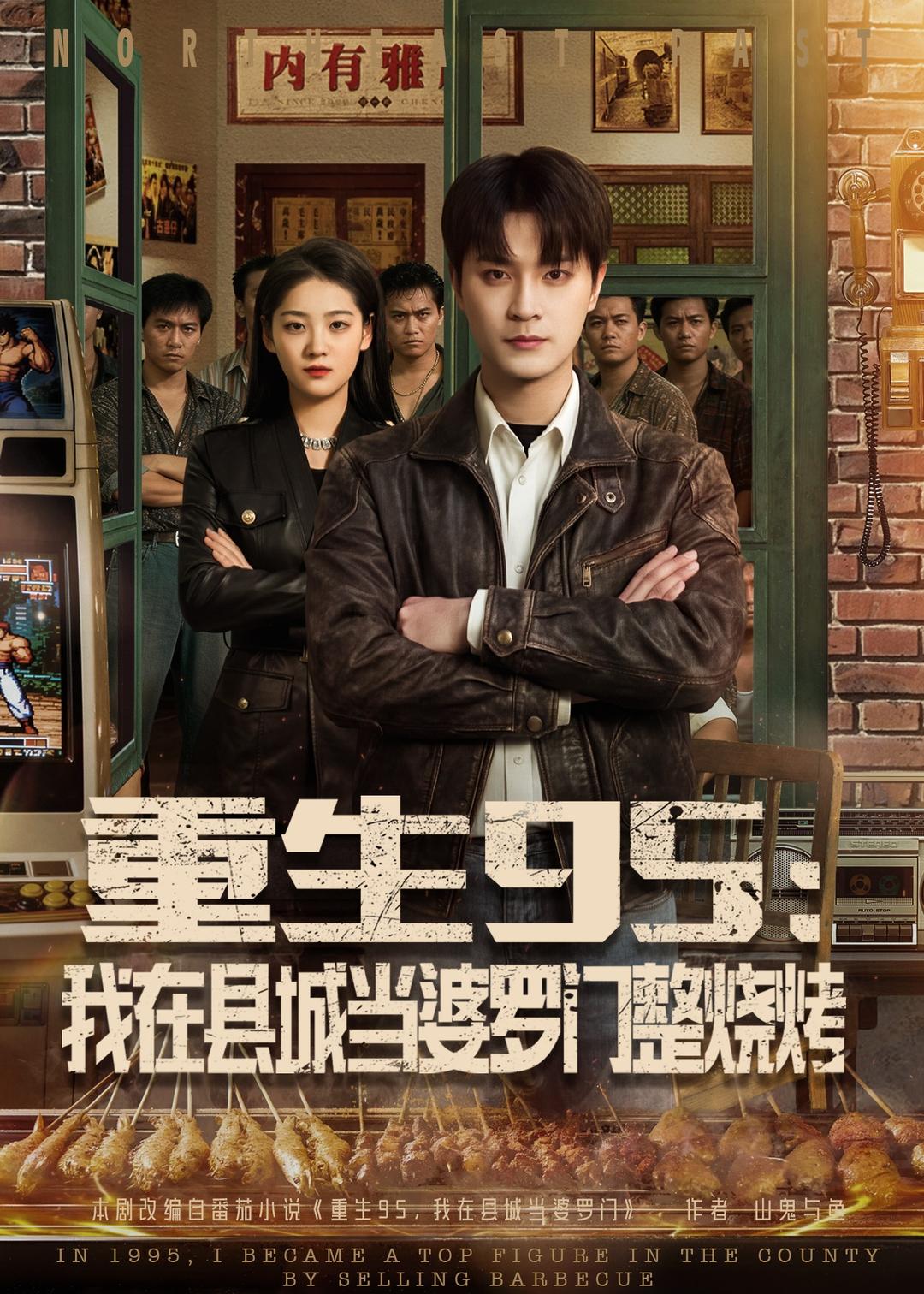 重生95：我在縣城當婆羅門整燒烤