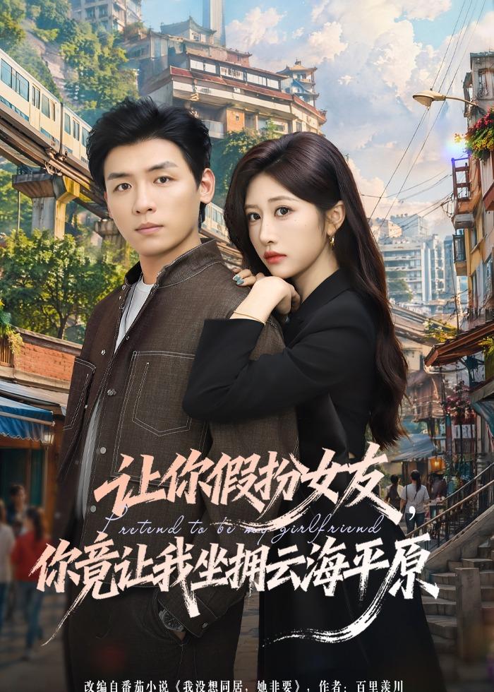 讓你假扮女友，你竟讓我坐擁云海平原