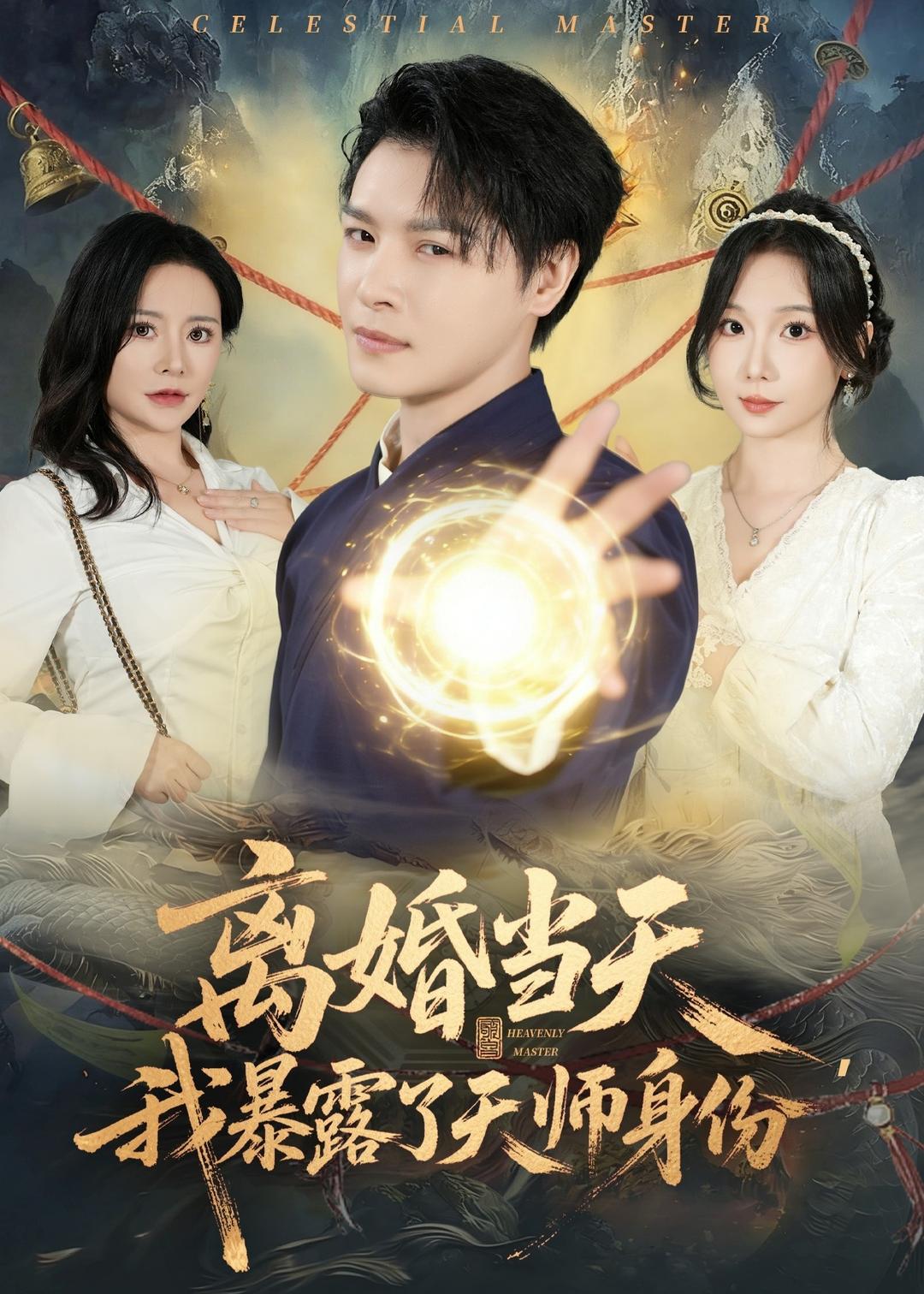 離婚當天，我暴露了天師身份