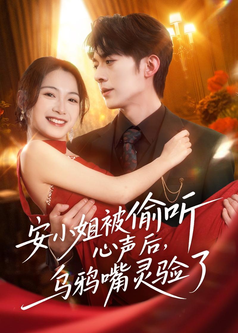 安小姐被偷聽心聲后，烏鴉嘴靈驗了