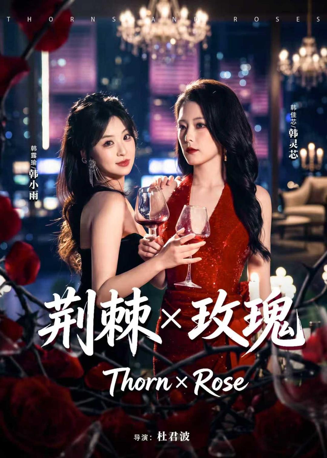 荊棘X玫瑰