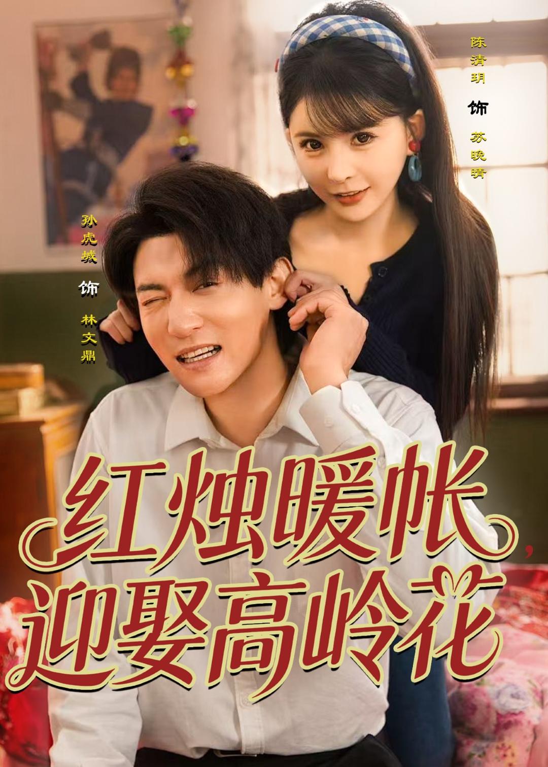 紅燭暖帳，迎娶高嶺花