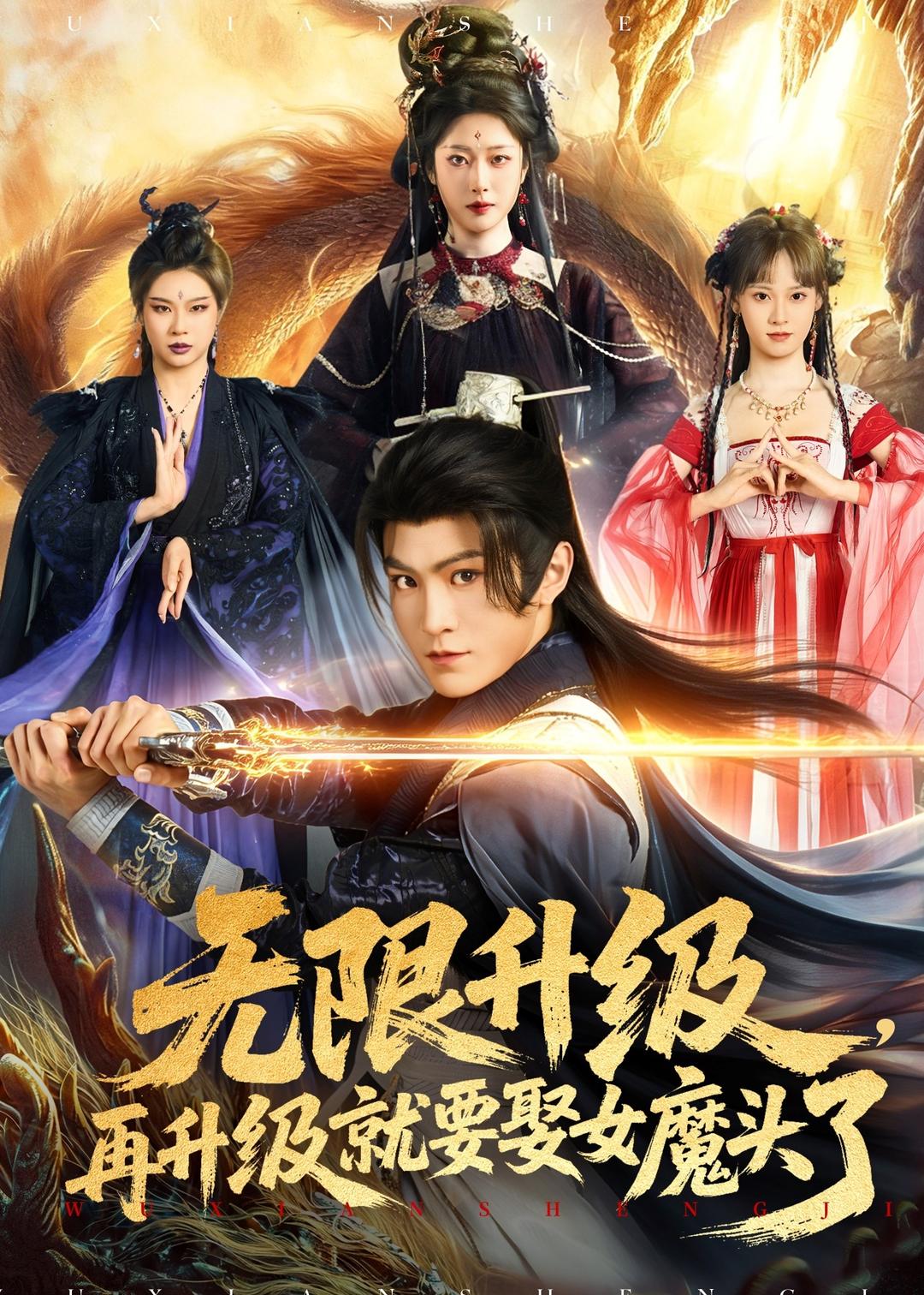 無(wú)限升級(jí)，再升級(jí)就要娶女魔頭了