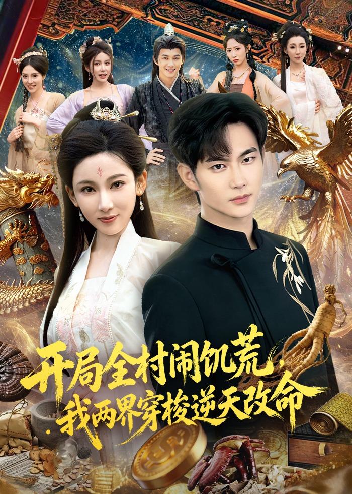 開局全村鬧饑荒，我兩界穿梭逆天改命