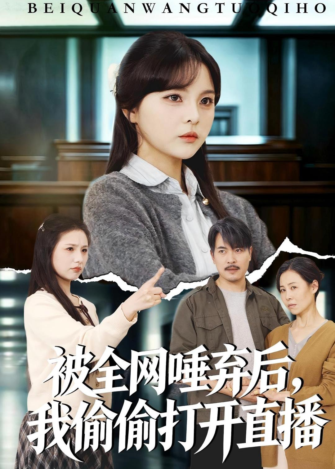 被全網唾棄后，我偷偷打開直播