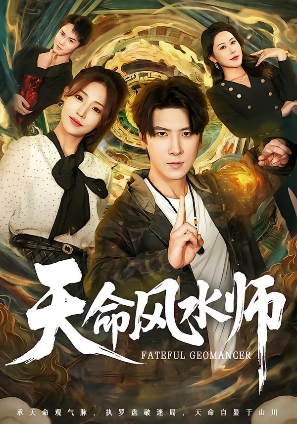 天命風(fēng)水師