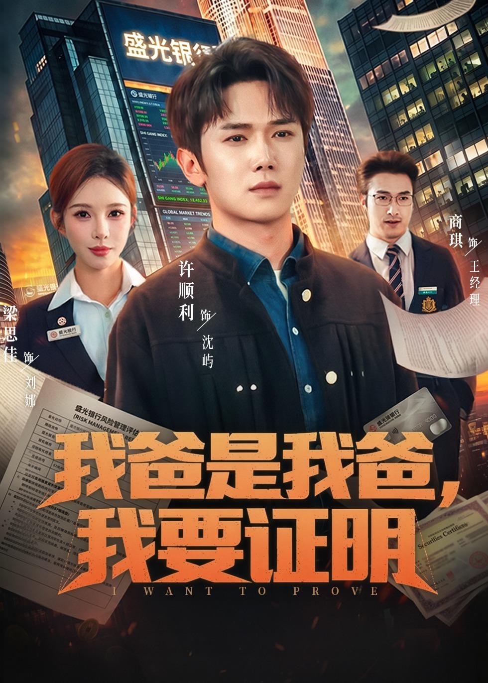 我爸是我爸，我要證明
