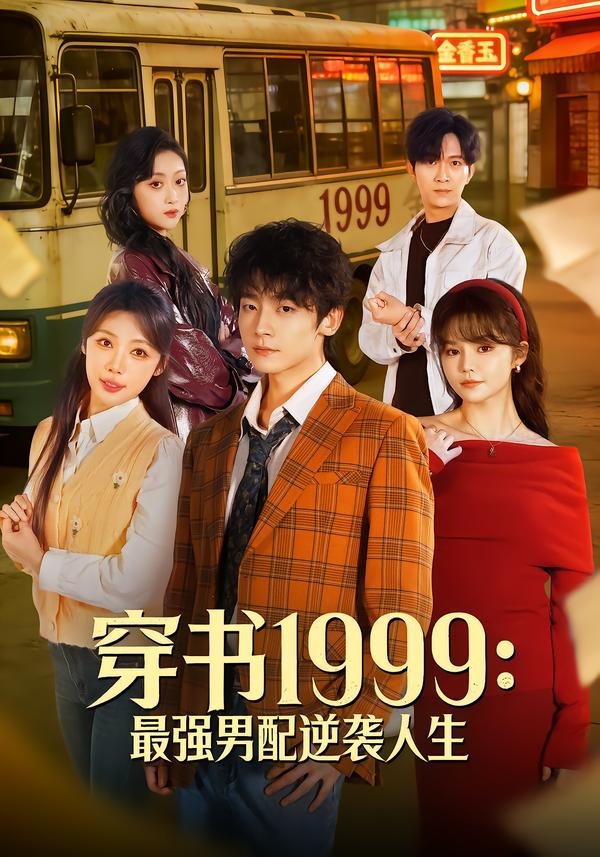 穿書1999：最強男配逆襲人生