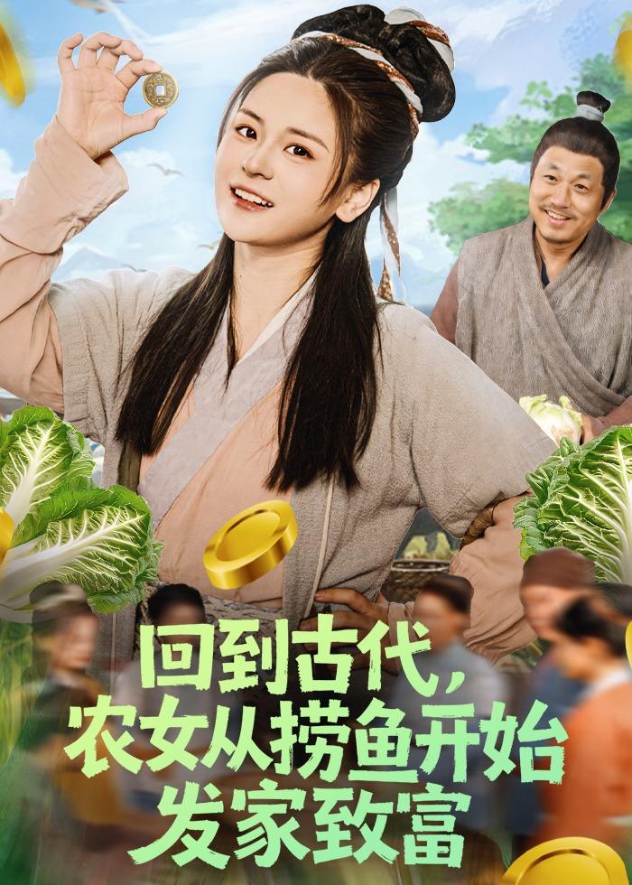 回到古代，農女從撈魚開始發家致富