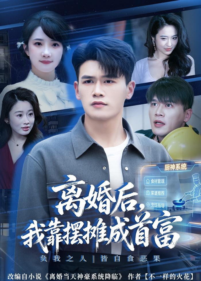 離婚后，我靠擺攤成首富
